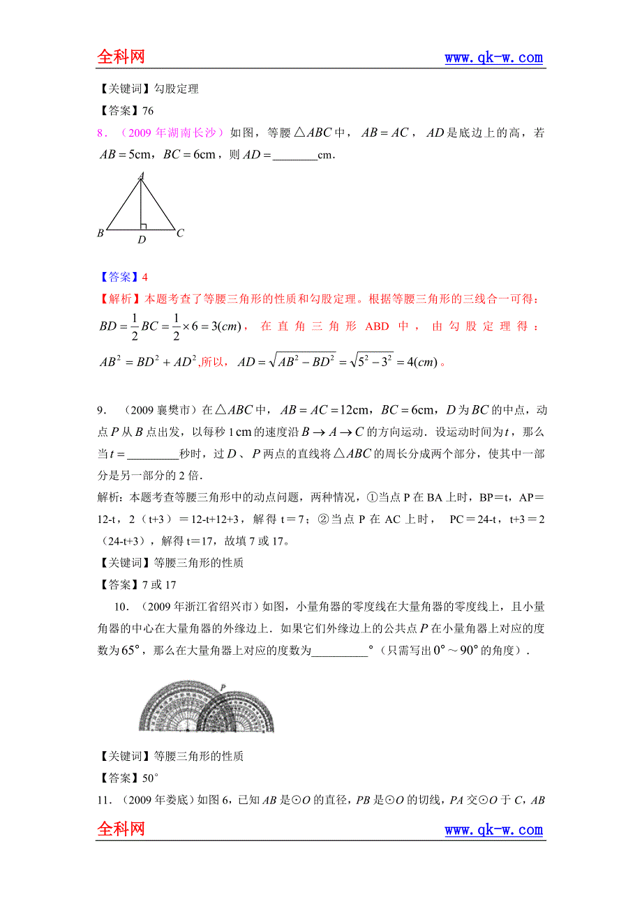 2009年145套中考试卷精品分类17等腰三角形与勾股定理(_第3页