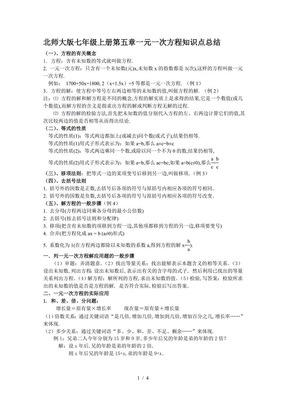 北师大版七年级上册第五章一元一次方程知识点总结.doc_第1页