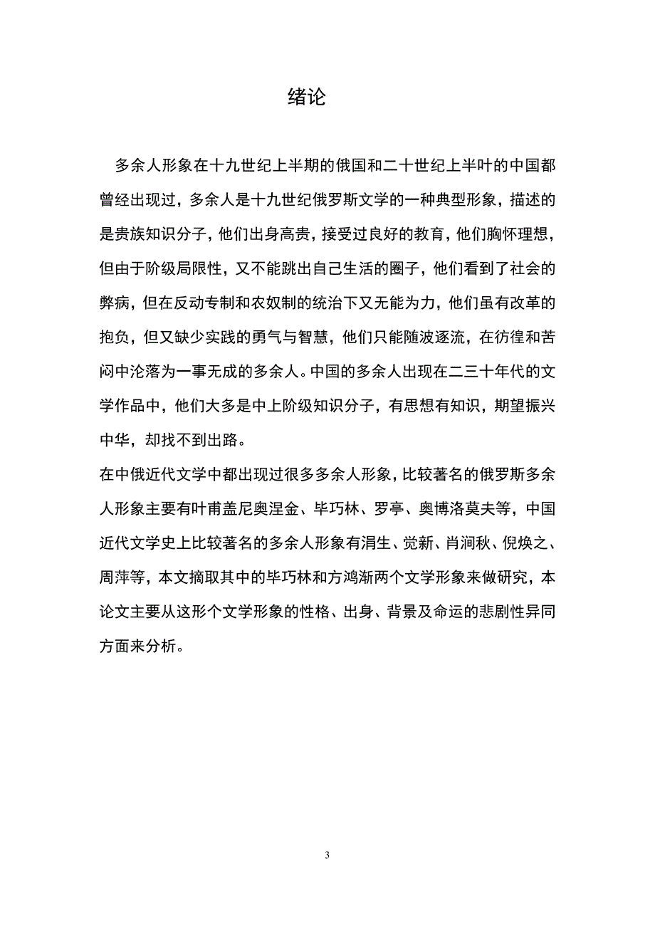 中俄文学中的多余人--方鸿渐和毕巧林形象比较分析毕业论文_第4页