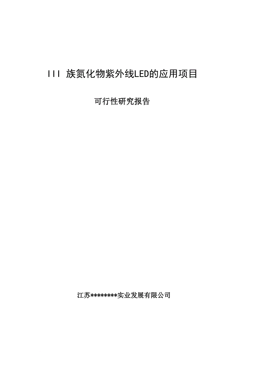 III族氮化物紫外线LED的应用项目可行性研究报告_第1页