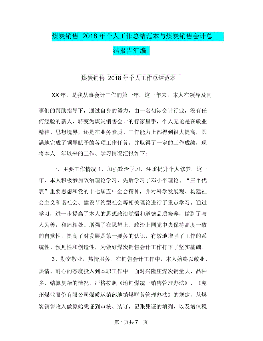 煤炭销售2018年个人工作总结范本与煤炭销售会计总结报告汇编_第1页