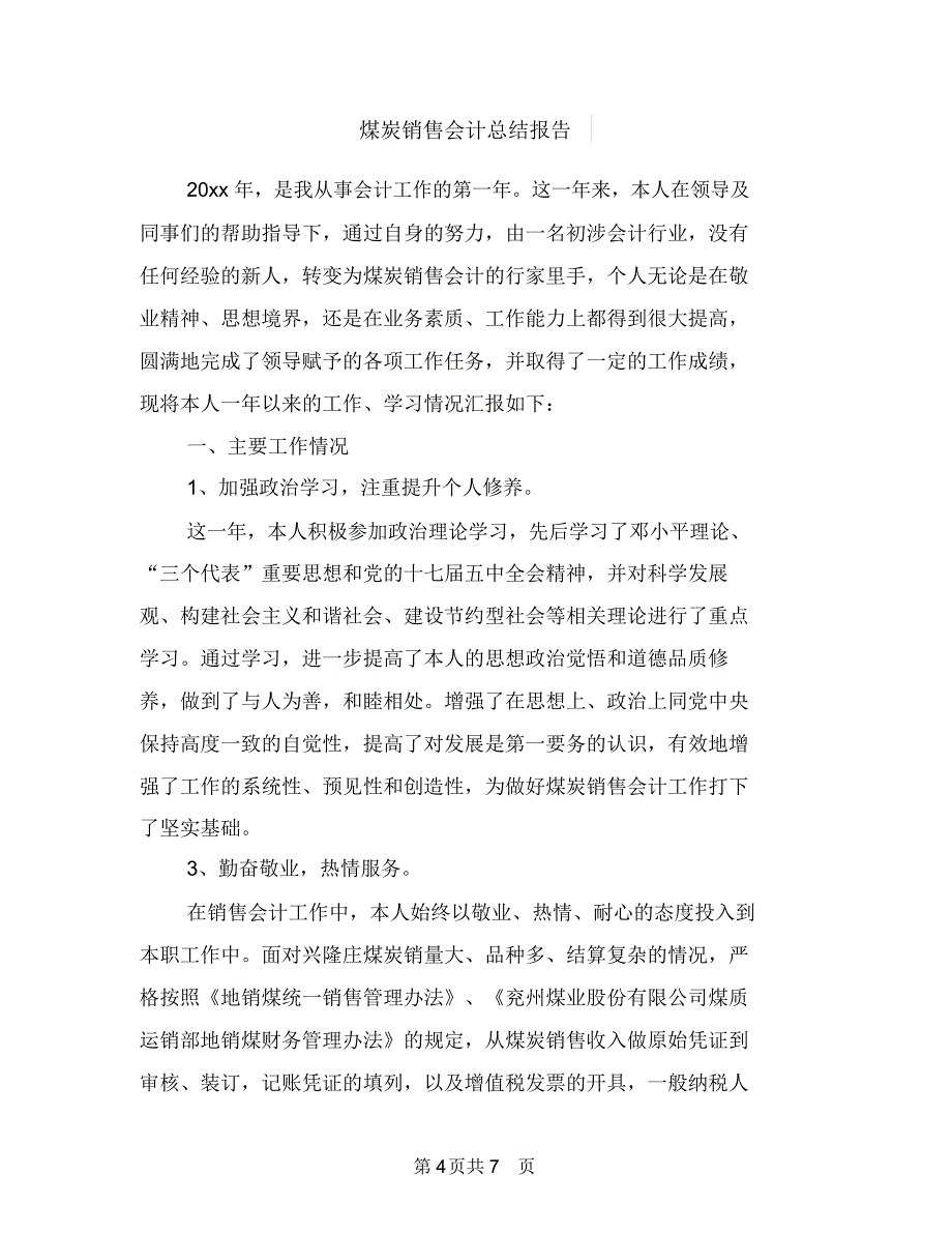 煤炭销售2018年个人工作总结范本与煤炭销售会计总结报告汇编_第4页