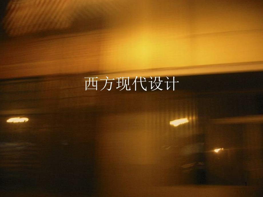 西方现代设计史ppt课件_第1页