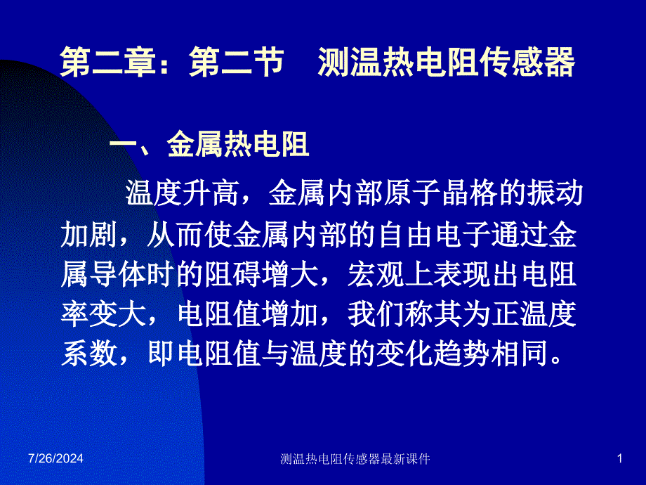 测温热电阻传感器最新课件_第1页