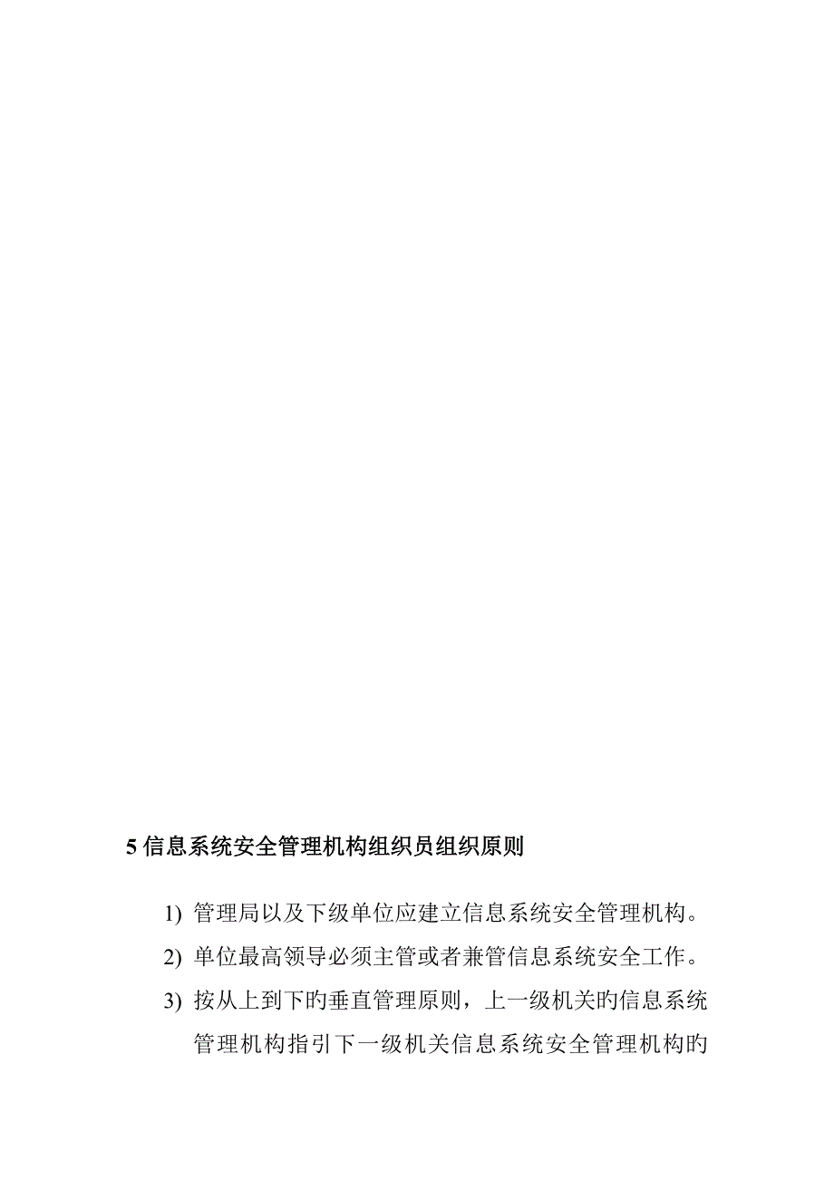 网络信息安全系统的组织机构建设标准_第3页