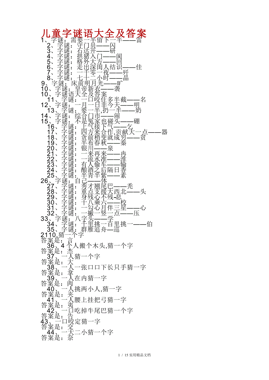 儿童字谜语大全及答案经典实用_第1页