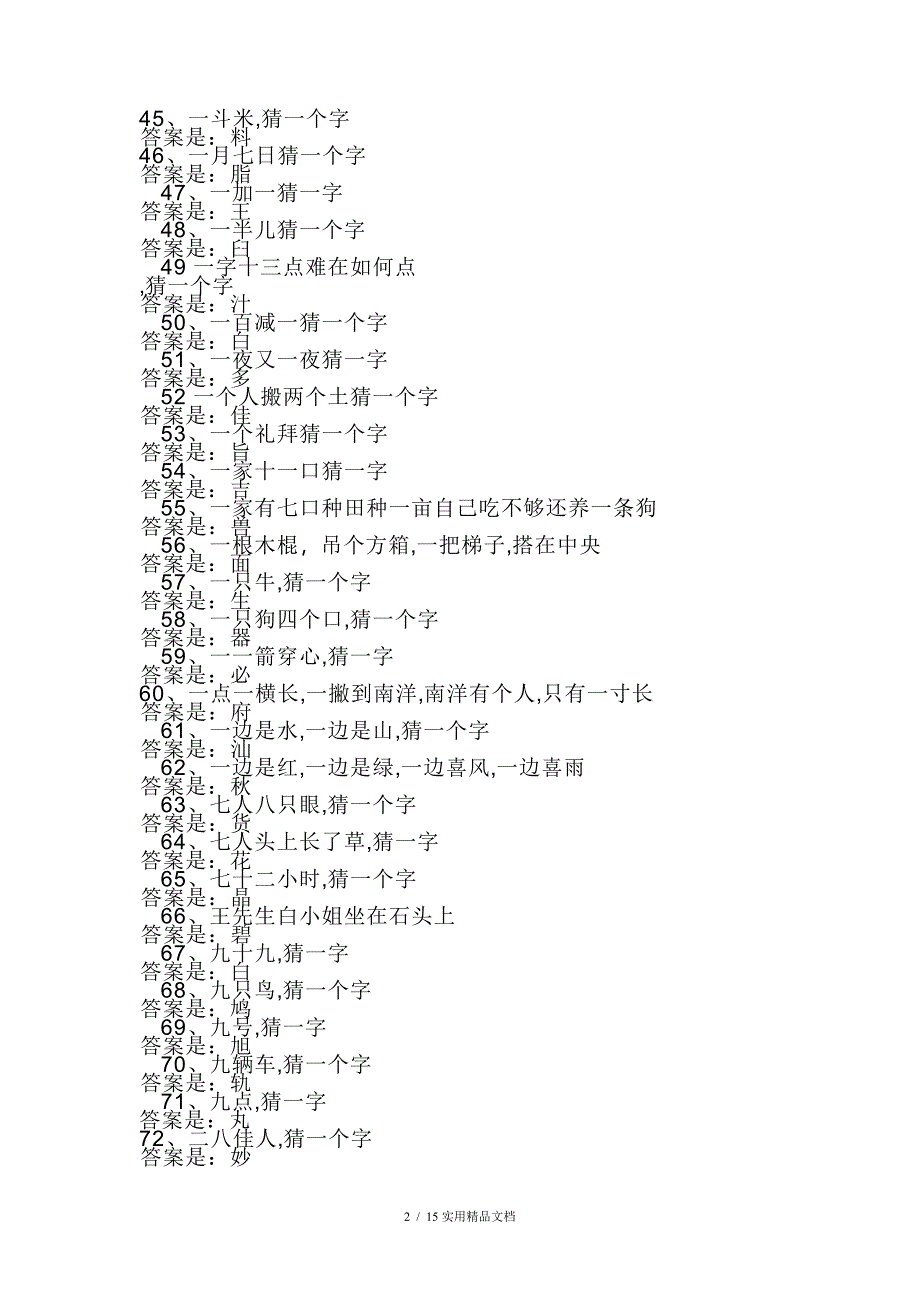 儿童字谜语大全及答案经典实用_第2页