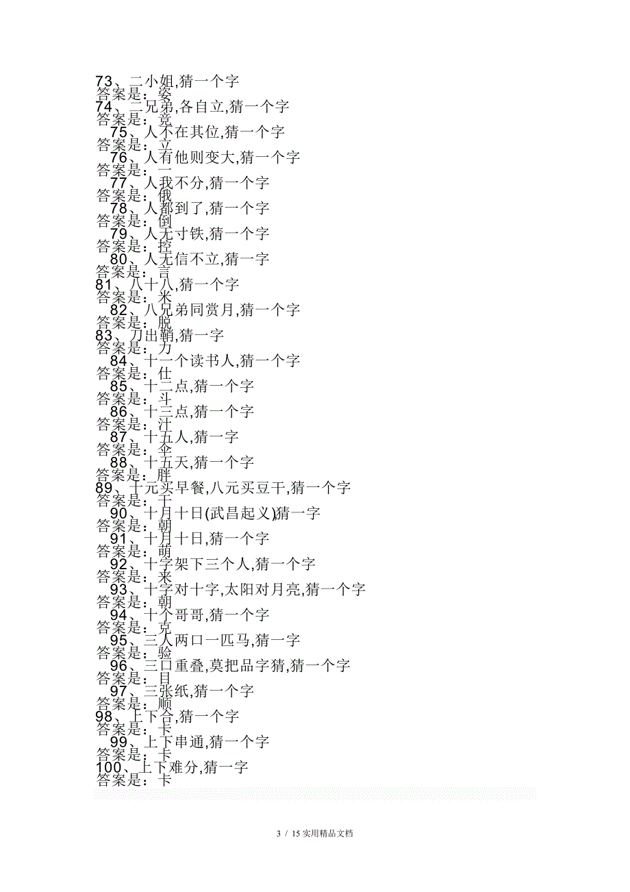 儿童字谜语大全及答案经典实用_第3页