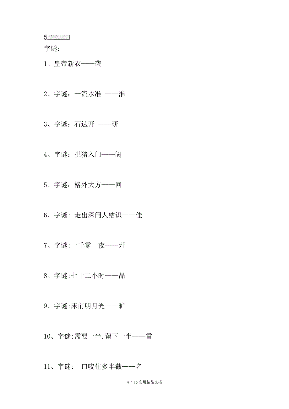 儿童字谜语大全及答案经典实用_第4页