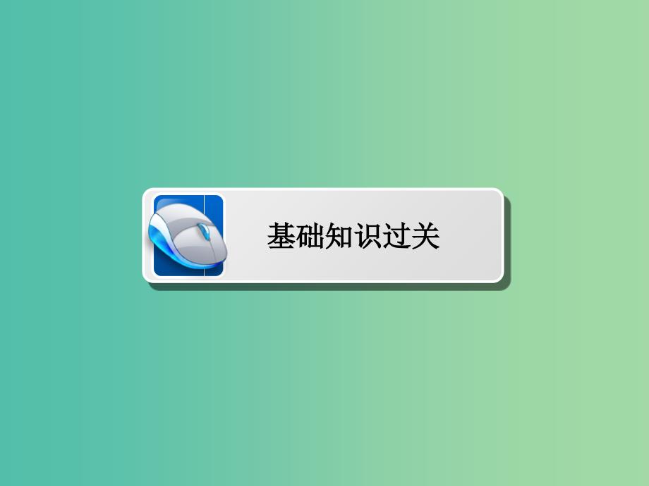 高考数学一轮复习第1章集合与常用逻辑用语1.2命题及其关系充分条件与必要条件课件理.ppt_第3页