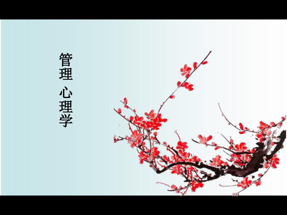 管理心理学概述(PPT 50页)_第1页