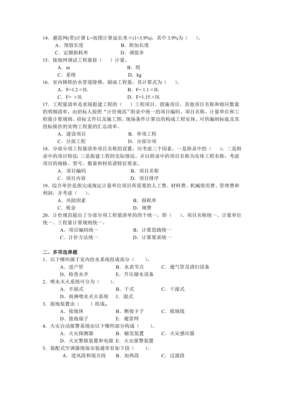 安装造价员专业工程计量与计价实务练习题2013年._第2页