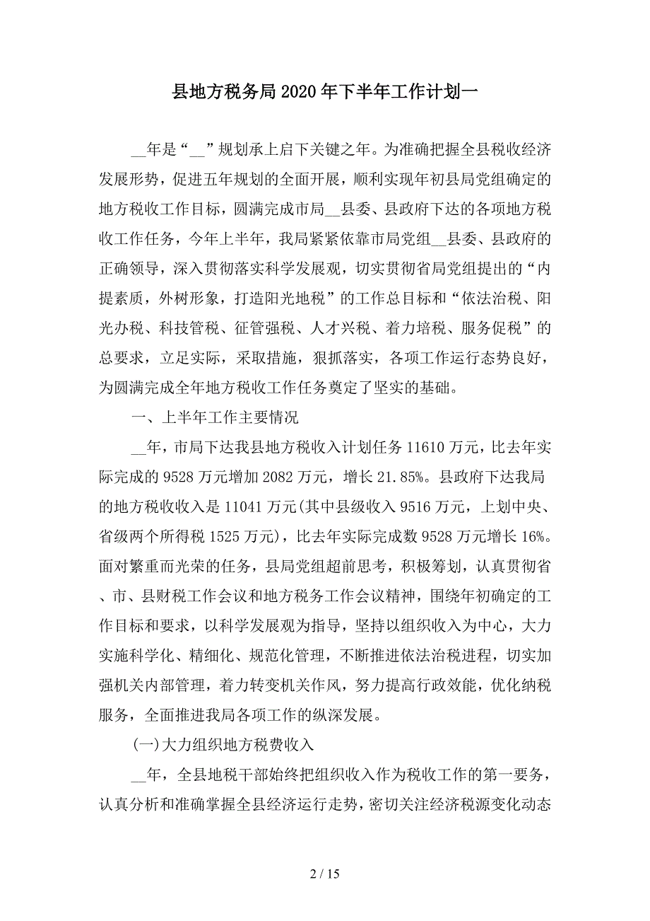 县地方税务局2020年下半年工作计划(二篇).docx_第2页