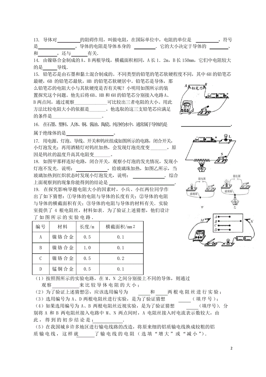 2019九年级物理上册 14.1 电阻习题 苏科版_第2页