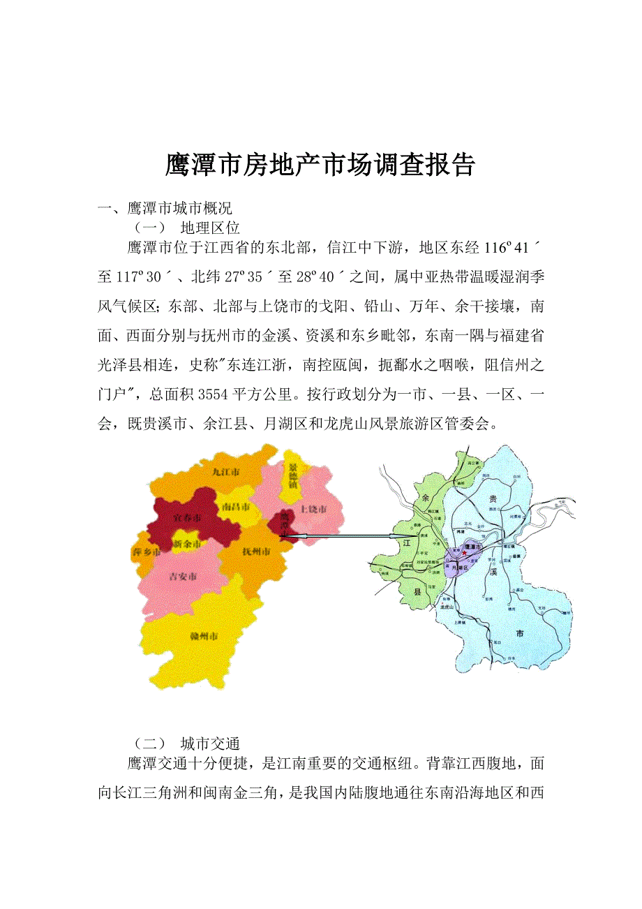 鹰潭市房地产市场调查报告_第1页