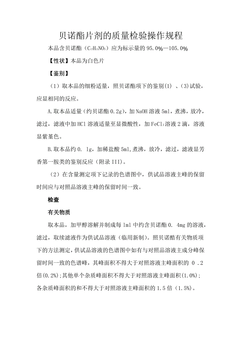 贝诺酯片剂的质量检验.docx_第1页