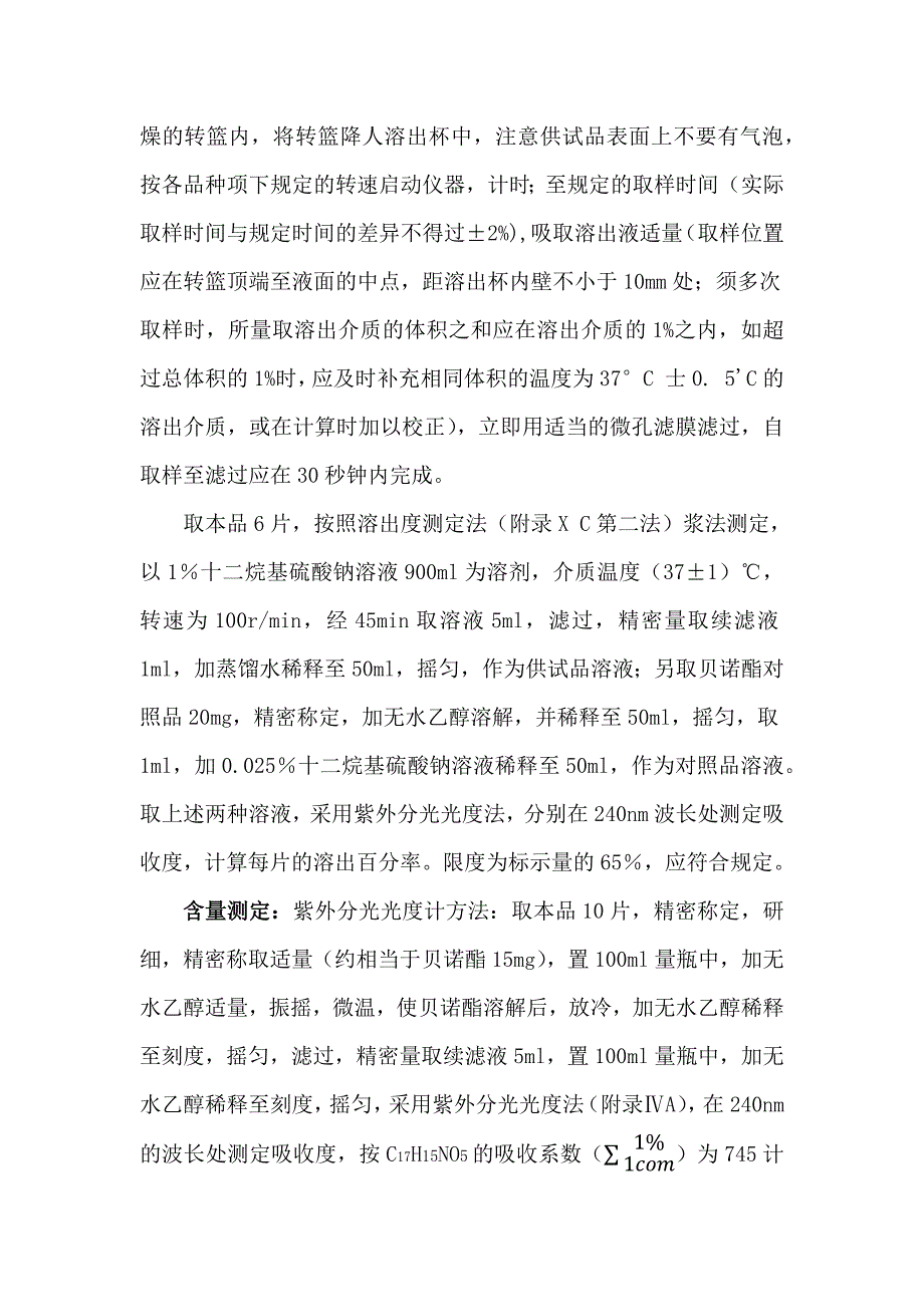 贝诺酯片剂的质量检验.docx_第3页