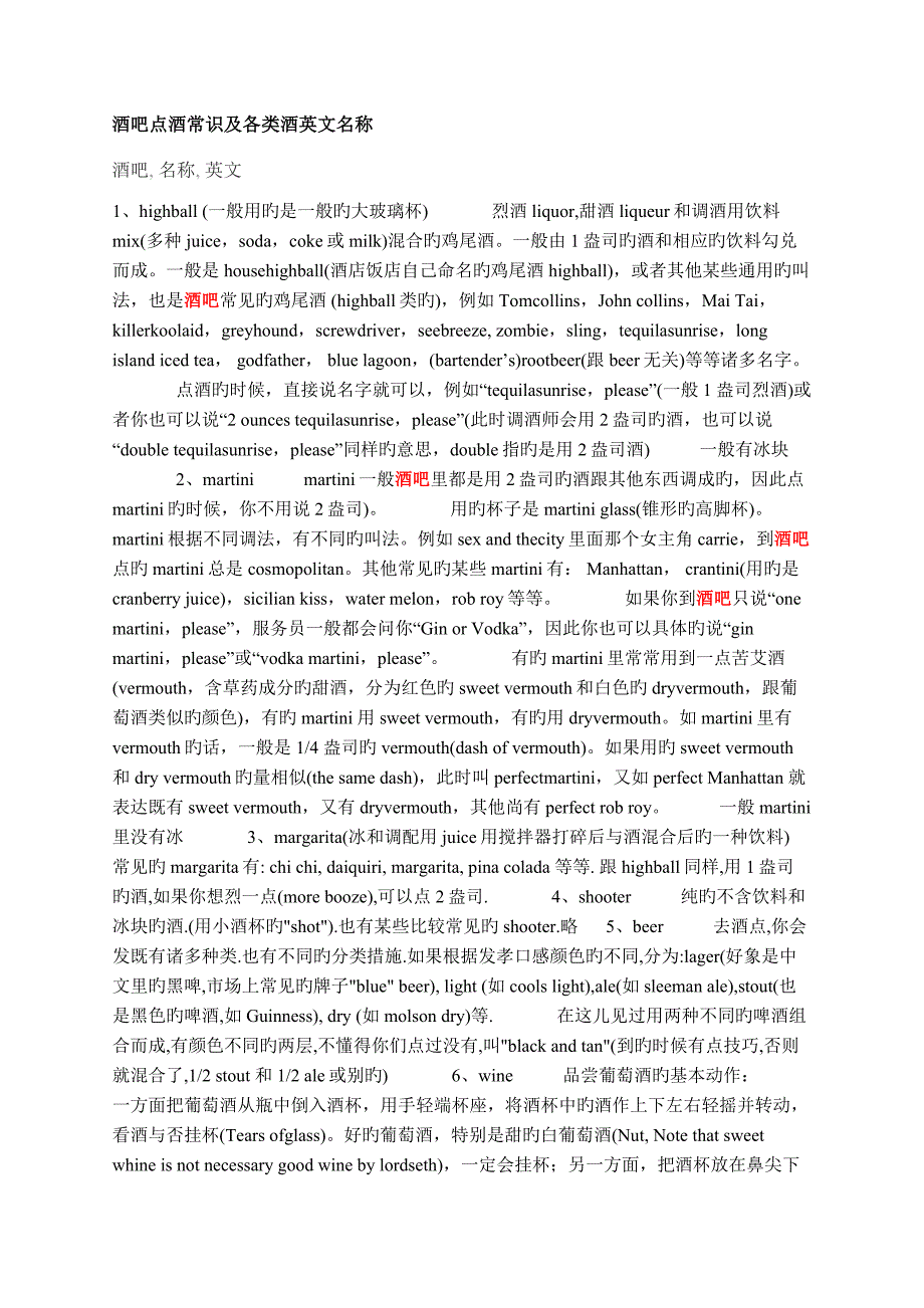 酒吧点酒常识及各类酒英文名称_第1页