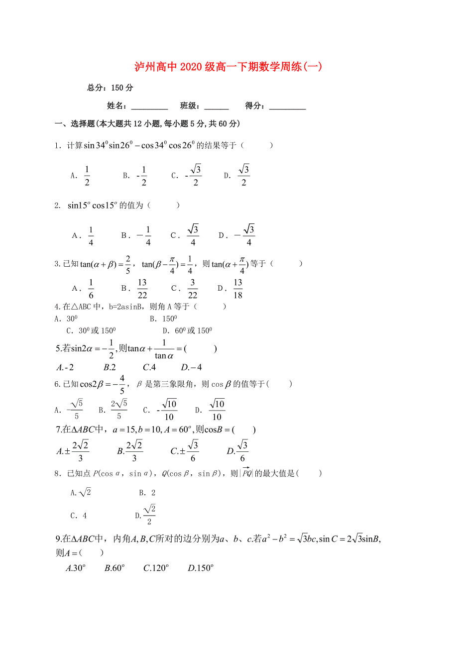 四川省泸州市泸州高级中学高一数学下学期周练试题一无答案_第1页