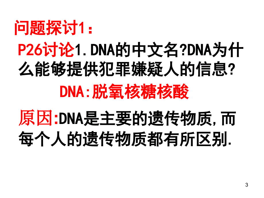 遗传信息的携带者核酸上课课件_第3页