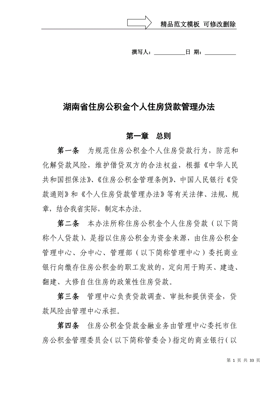 湖南住房公积金个人住房贷款管理办法_第1页