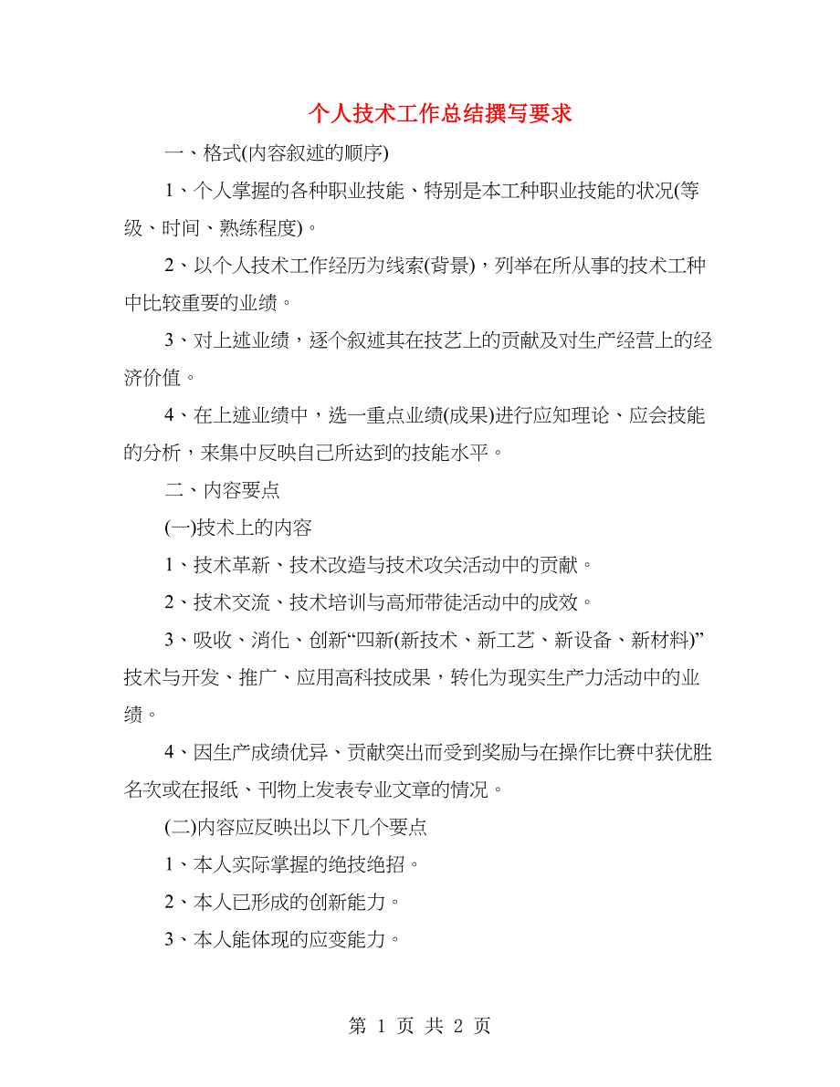 个人技术工作总结撰写要求.doc_第1页