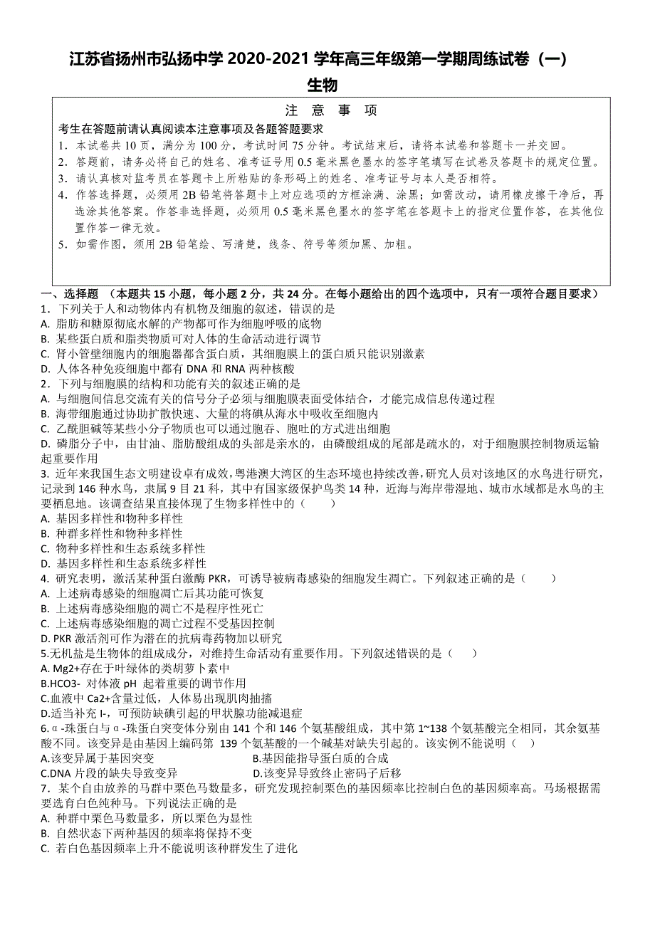 江苏省扬州市弘扬中等专业学校 高三上学期生物周练试卷（一）.docx_第1页