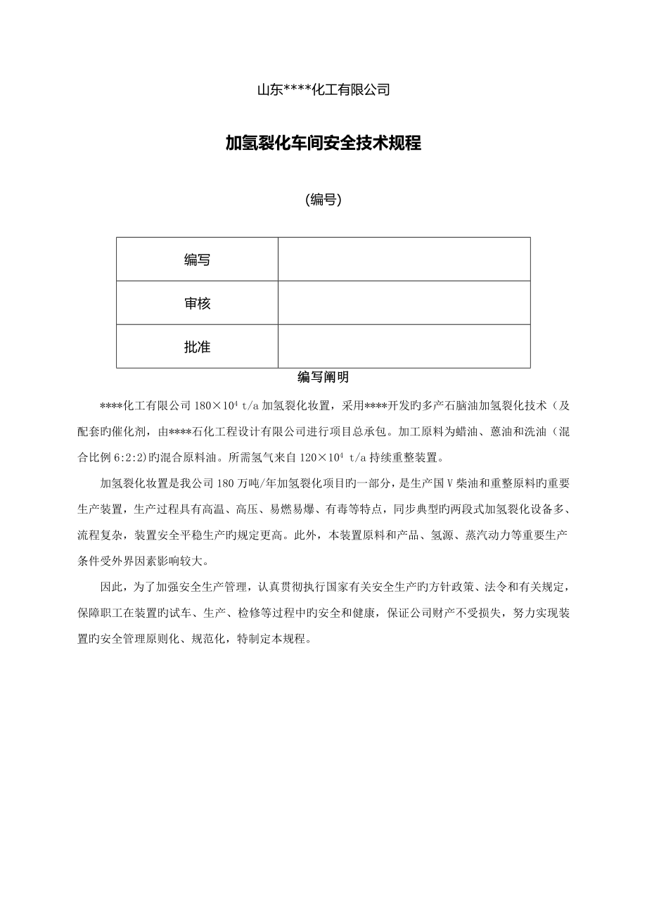 加氢裂化装置安全重点技术专题规程