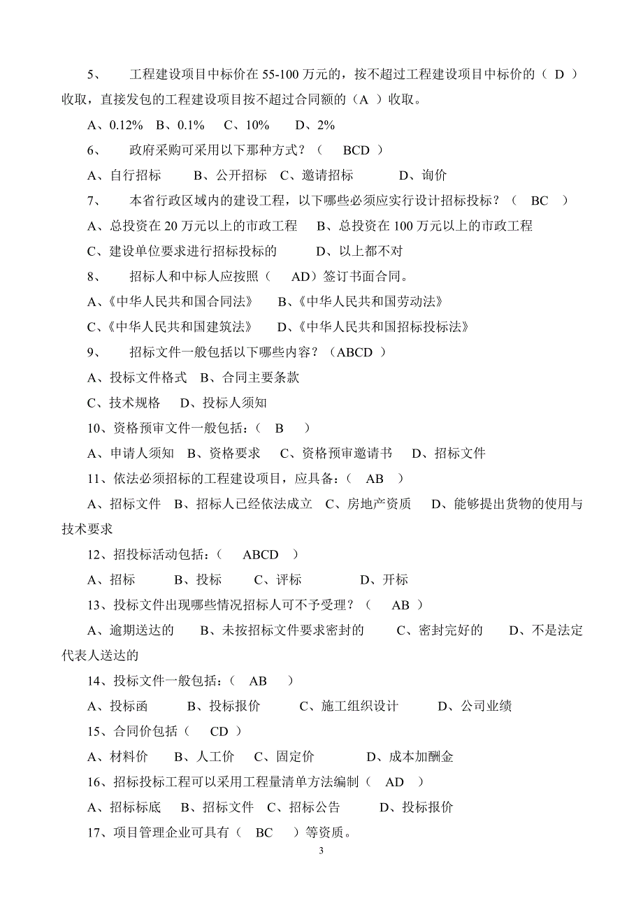 招投标法测试题(一)(共100分).doc_第3页