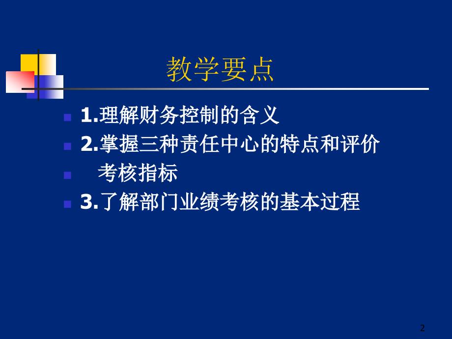 财务控制概述责任中心业绩考核责任结算与核算_第2页