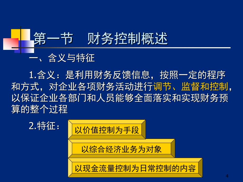 财务控制概述责任中心业绩考核责任结算与核算_第4页