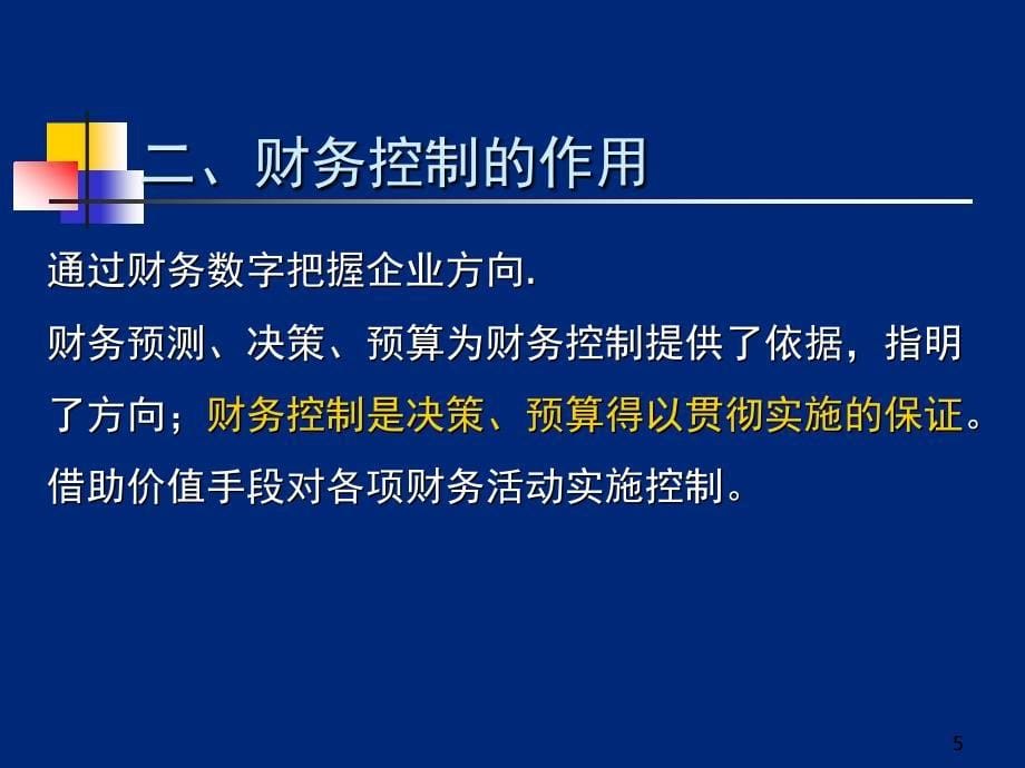 财务控制概述责任中心业绩考核责任结算与核算_第5页