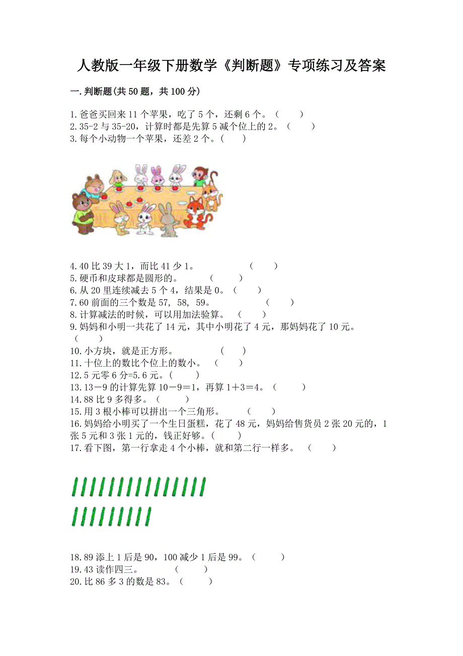 人教版一年级下册数学《判断题》专项练习带答案(培优A卷).docx_第1页