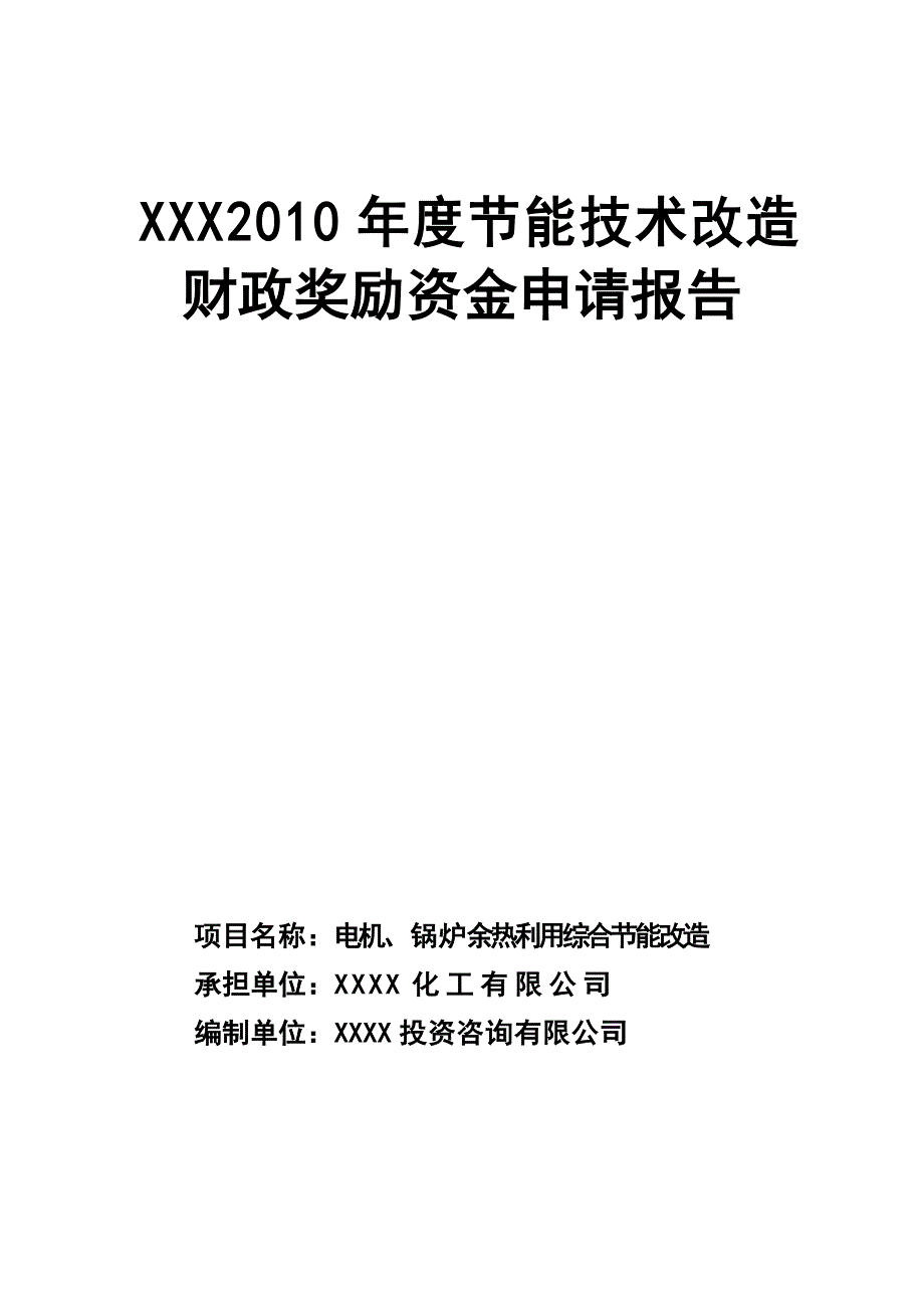 电机、锅炉余热利用综合节能改造资金可行性分析论证报告.doc_第1页