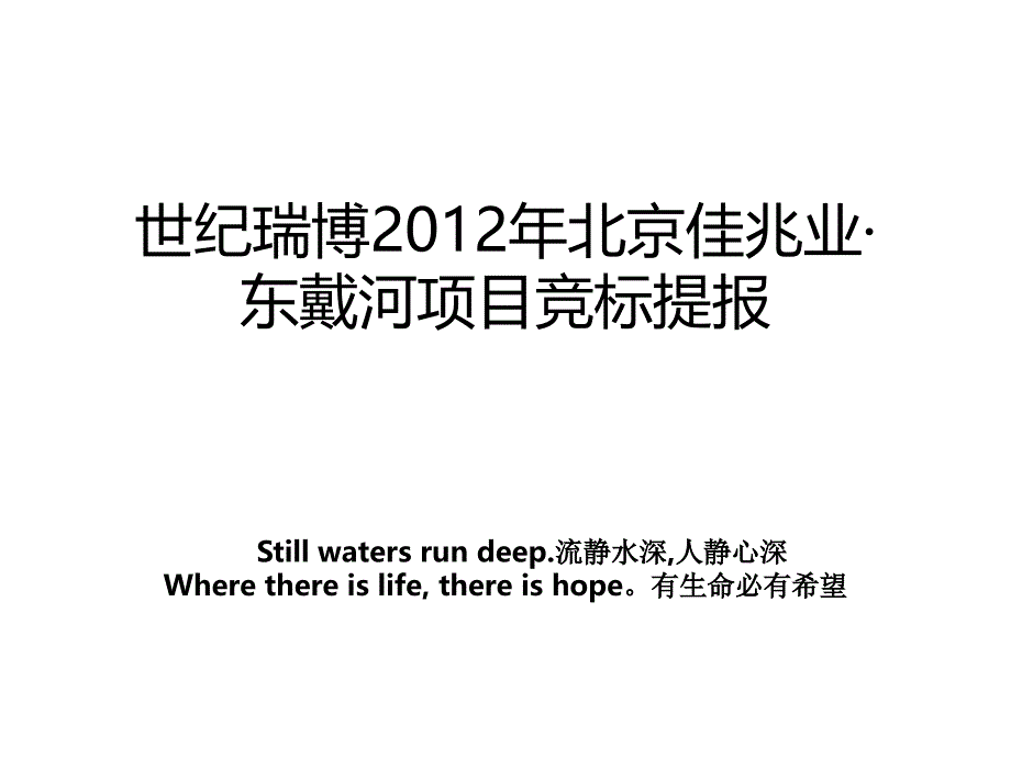 世纪瑞博北京佳兆业东戴河项目竞标提报教案_第1页