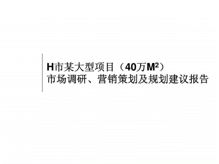 H市某大型项目40万M2市场调研、营销策划及规划建议报告_第1页