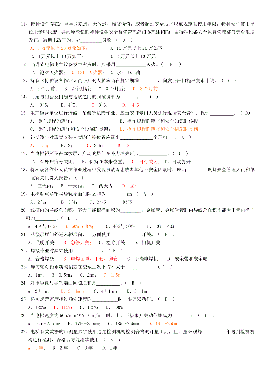 电梯维保技能资格考核试卷(D)答案.doc_第3页