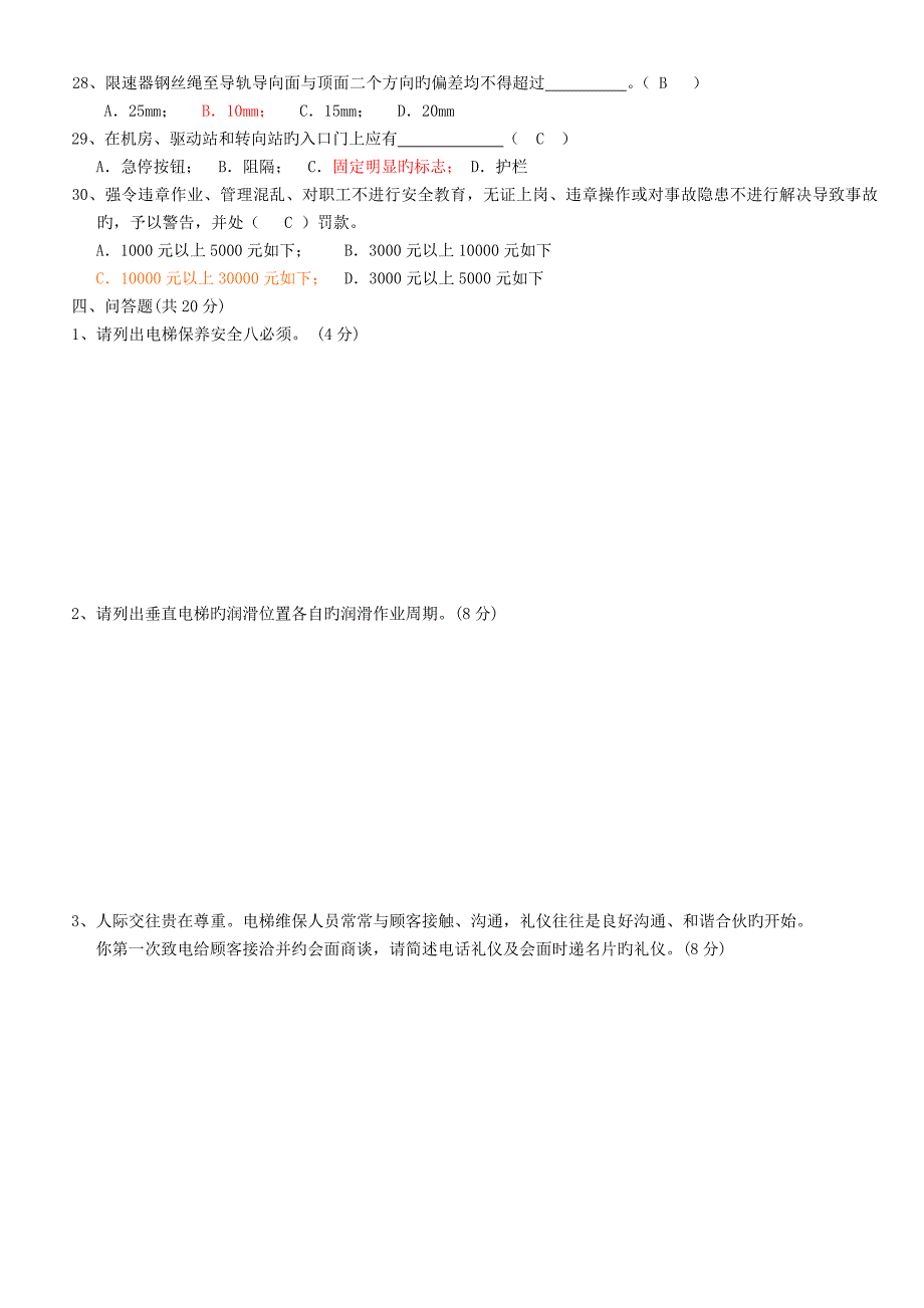 电梯维保技能资格考核试卷(D)答案.doc_第4页