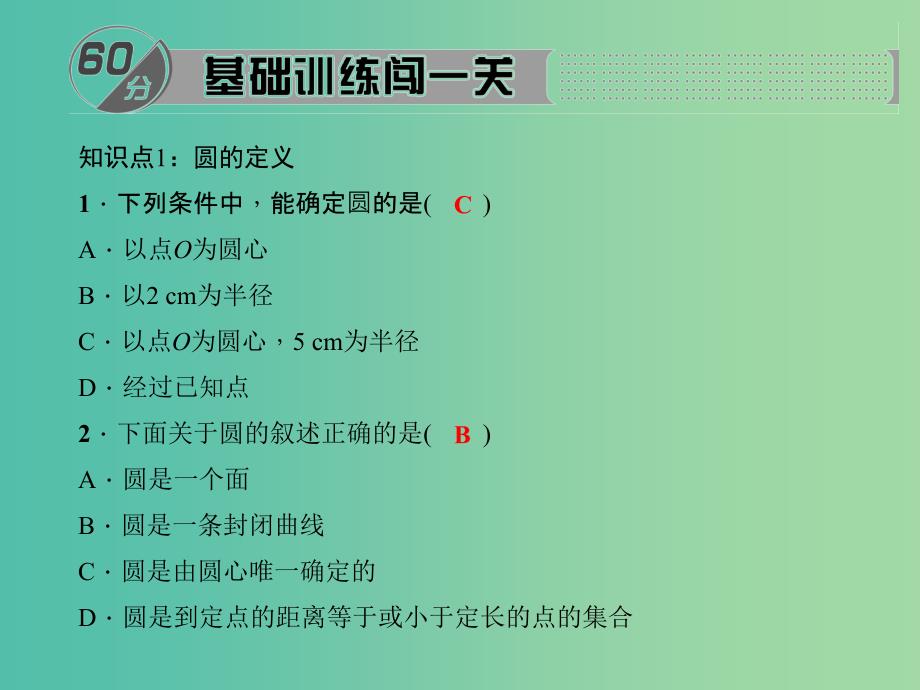 九年级数学下册 27.1.1 圆的基本元素课件 （新版）华东师大版.ppt_第2页