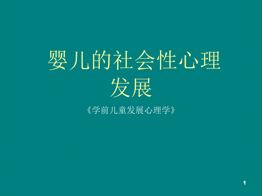 婴儿的社会性心理发展 ppt课件_第1页