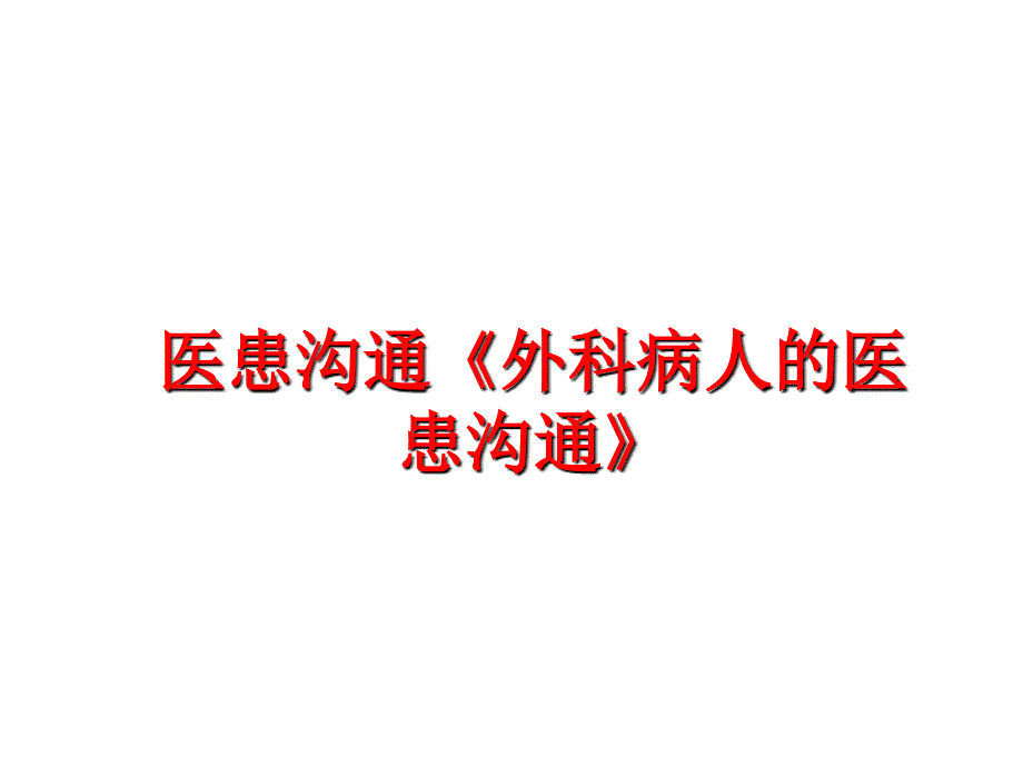 最新医患沟通外科病人的医患沟通幻灯片_第1页