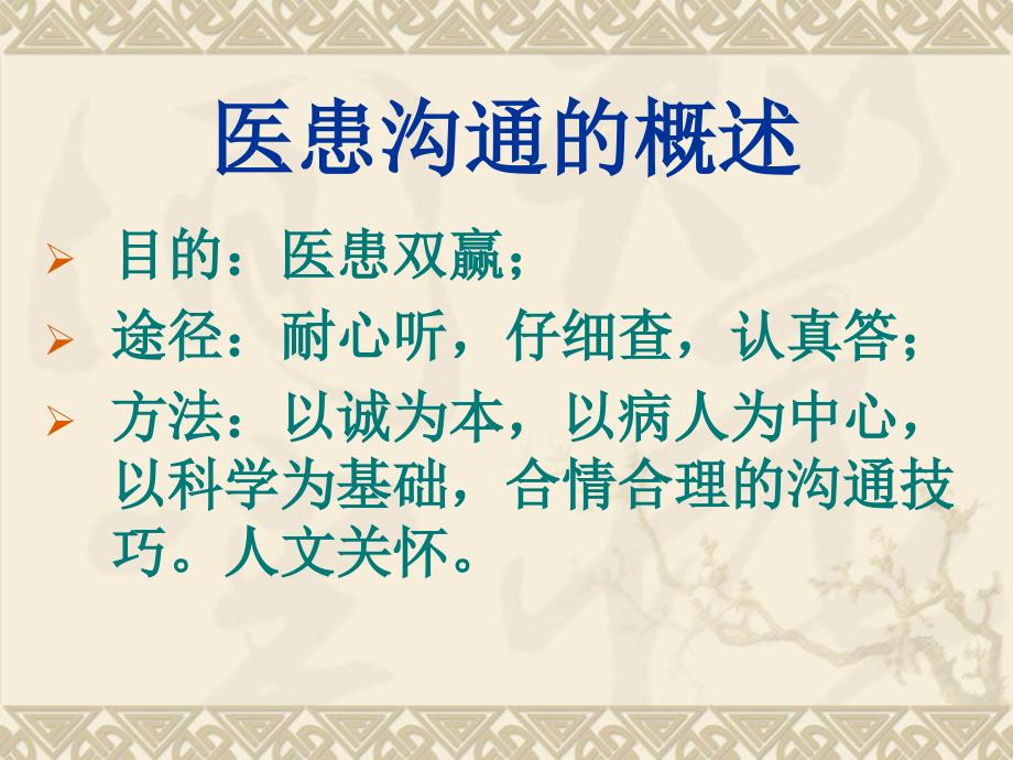 最新医患沟通外科病人的医患沟通幻灯片_第2页