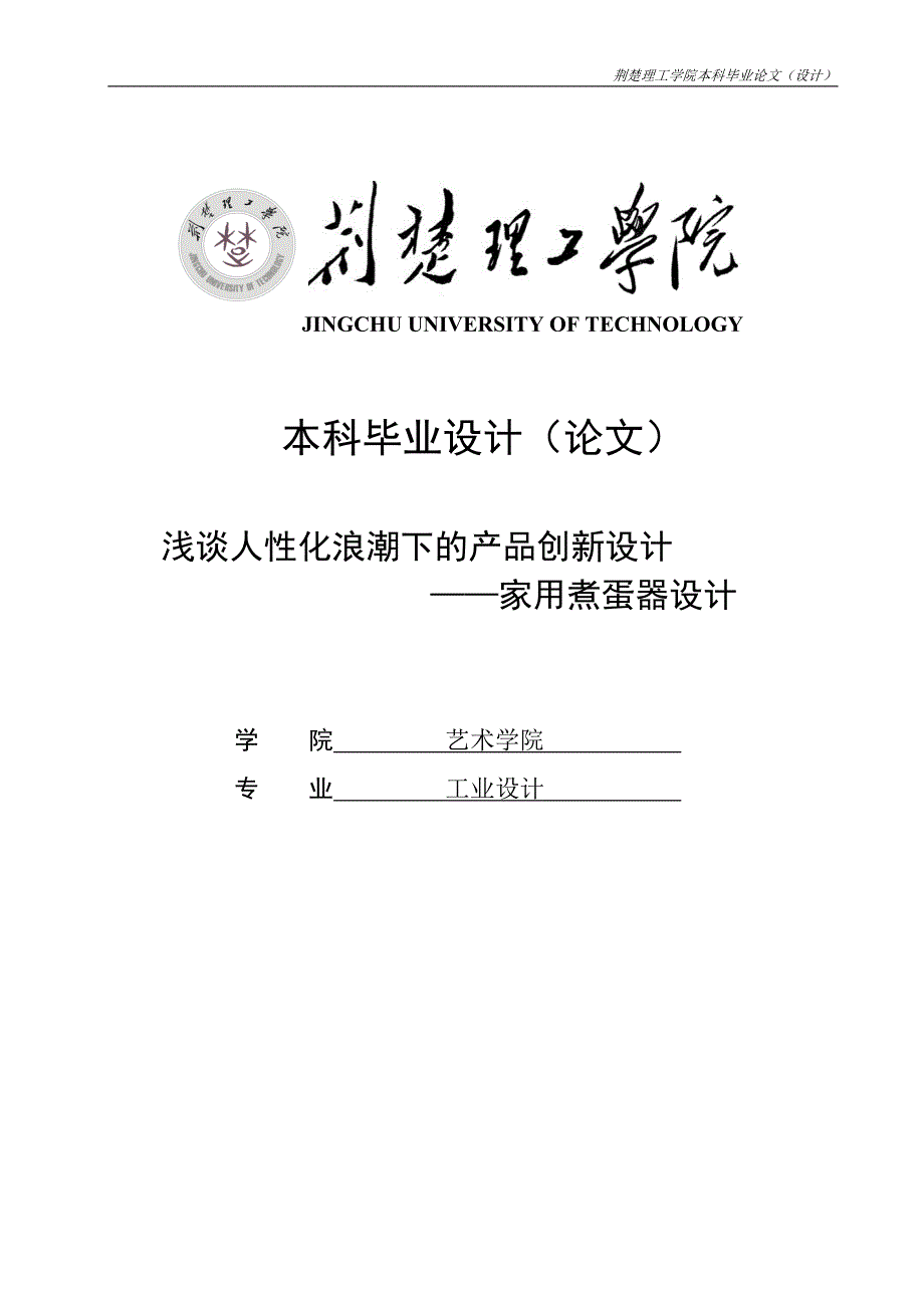 浅谈人性化浪潮下的产品创新设计—家用煮蛋器设计本科毕业设计(论文)_第1页