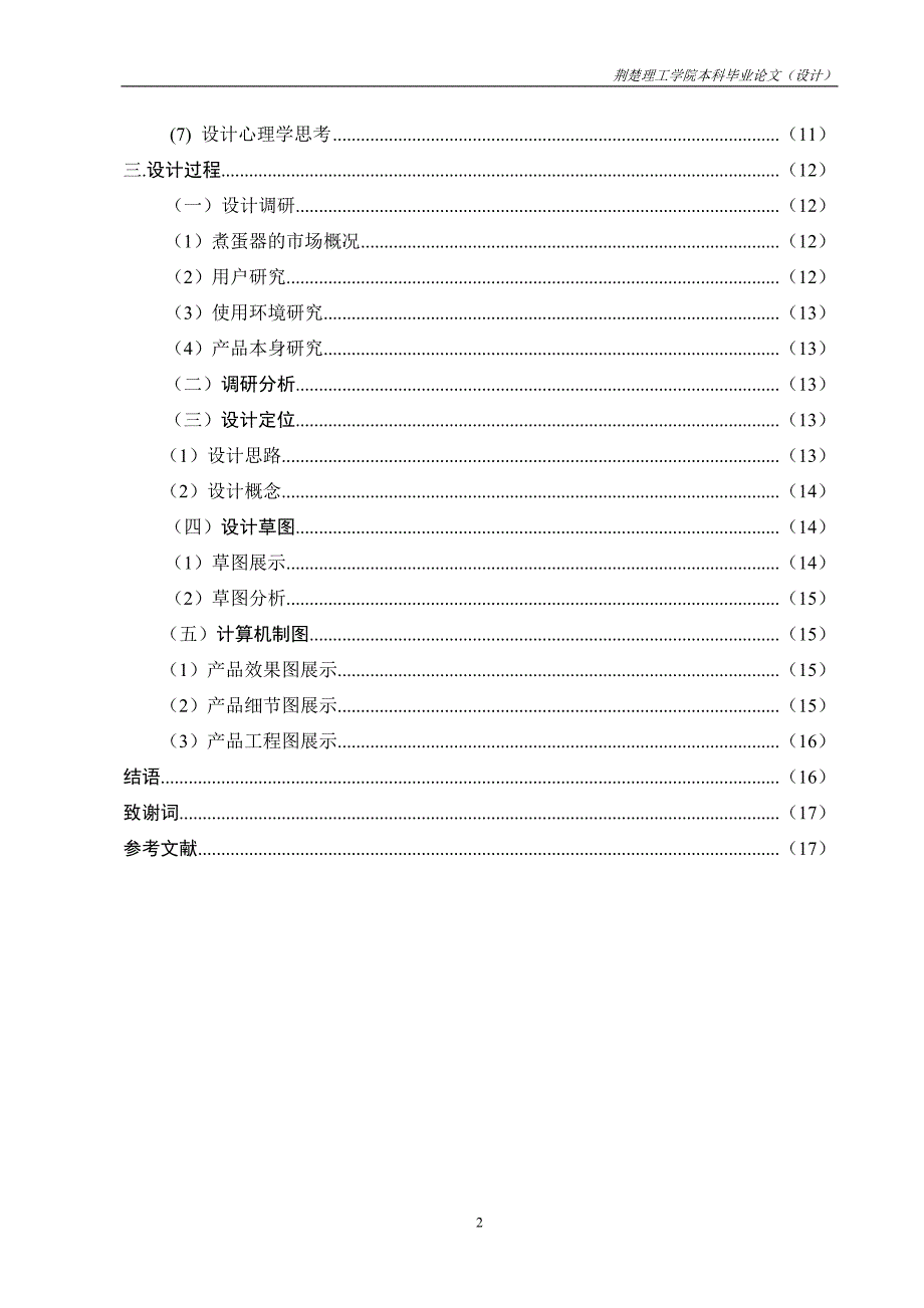 浅谈人性化浪潮下的产品创新设计—家用煮蛋器设计本科毕业设计(论文)_第3页