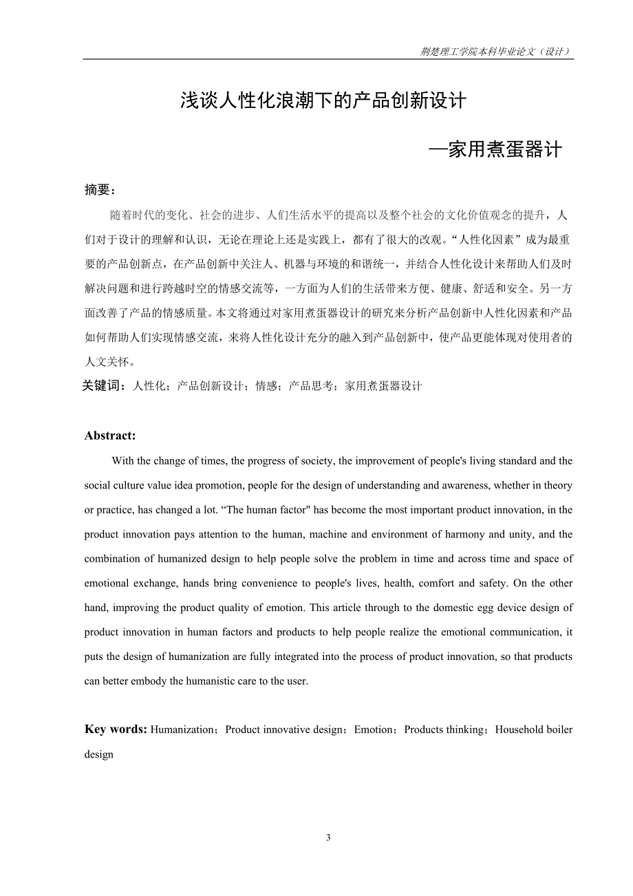 浅谈人性化浪潮下的产品创新设计—家用煮蛋器设计本科毕业设计(论文)_第4页