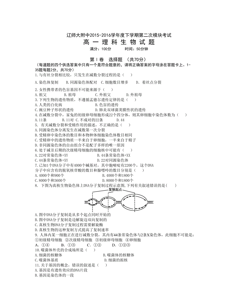 辽宁省 高一下学期6月第二次模块考试 生物 Word版含答案_第1页