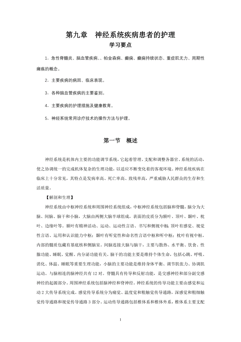第九章神经系统疾病患者的护理_第1页