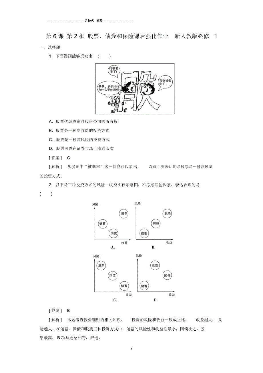 高中政治2.6.2股票、债券和保险课后训练新人教版必修1_第1页