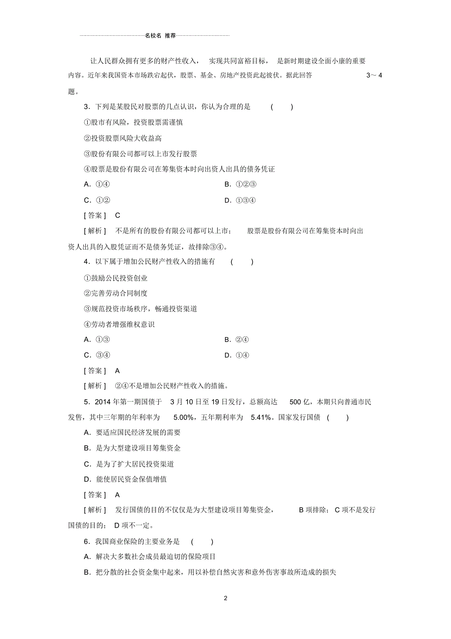 高中政治2.6.2股票、债券和保险课后训练新人教版必修1_第2页