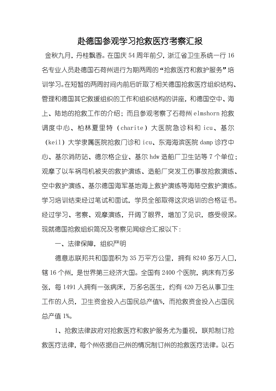 赴德国参观学习抢救医疗考察汇报_第1页